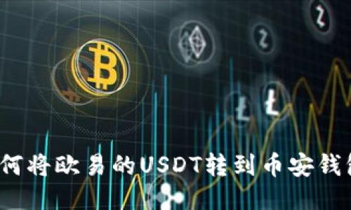 如何将欧易的USDT转到币安钱包？
