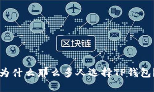 为什么那么多人选择TP钱包？