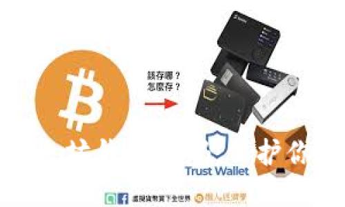 如何安全管理以太坊钱包密码：保护你的数字资产之道