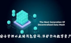 如何安全管理以太坊钱包