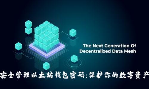 如何安全管理以太坊钱包密码：保护你的数字资产之道