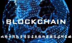 比特币钱包多重签名失效