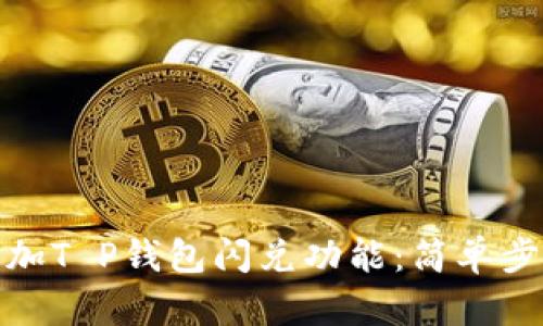 如何添加T P钱包闪兑功能：简单步骤攻略