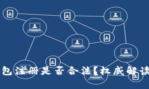 虚拟货币钱包注册是否合法？权威解读与风险分析