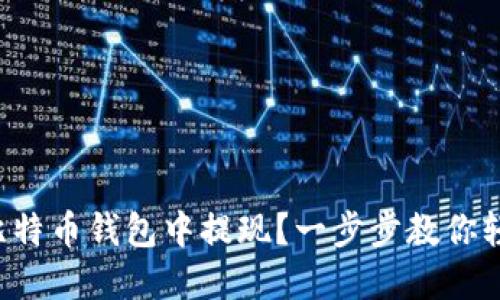 如何在比特币钱包中提现？一步步教你轻松操作！