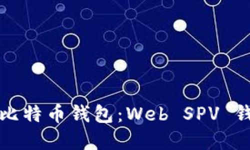 如何选择高效安全的比特币钱包：Web SPV 钱包的优势与使用技巧