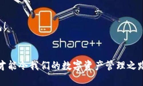 TP钱包网络显示错误的背后原因及解决方案
TP钱包, 网络错误, 数字货币/guanjianci

引言：数字钱包的日常挑战
在数字货币快速发展的今天，TP钱包作为一种广受欢迎的钱包应用，承载着无数用户对安全、便捷的期待。然而，在日常使用中，用户经常会遇到网络显示错误的问题，这无疑给大家的体验带来了困扰。那么，究竟是什么原因造成这种情况呢？又该如何有效解决呢？让我们一起来深入探讨这一话题！

一、TP钱包网络显示错误的常见原因
首先，了解问题的根源，才能找到解决的方法。TP钱包网络显示错误的原因通常可以归结为以下几个方面：

1. 网络连接问题
无论是使用Wi-Fi还是移动数据，网络连接的稳定性至关重要。如果网络信号差、连接不稳定，就可能导致钱包无法正常加载或出现错误信息。此时，检查网络是否正常，重新连接网络，可以帮助解决问题。多么令人振奋的是，很多用户反馈在改善网络环境后，TP钱包的使用体验大大提升！

2. 服务器维护或故障
TP钱包的服务器偶尔会进行维护，或者由于高峰使用造成暂时的故障。这种情况下，用户只能耐心等待。可以通过访问TP钱包的官方网站或社交媒体平台，了解最新的维护信息，掌握服务状态。保持耐心，让期望在等待中升温！

3. 软件版本问题
TP钱包的不断更新意味着其功能的完善，但有时候新版本也可能存在一些bug。如果你的APP版本过旧，可能会在某些新的系统下出现兼容性问题。因此，定期检查并更新软件版本是非常必要的。想象一下，在新版本中体验流畅的界面和新功能，那种愉悦感真是无与伦比！

4. 手机设置因素
手机的设置也可能影响TP钱包的网络连接。例如，防火墙的设置、VPN的使用，甚至是数据使用限制，都可能导致应用的网络显示错误。确保你的手机年设置正确，让TP钱包顺畅运行，仿佛开辟了一条便捷的数字通道！

5. 其它应用干扰
有些手机可能存在其他应用程序与TP钱包之间的冲突，造成网络显示错误。此时，尝试关闭不必要的背景应用，释放手机资源，腾出空间让TP钱包流畅运作。有时候，简简单单的调整就能让问题迎刃而解，让你再次感受到数字世界的魅力！

二、如何解决TP钱包网络显示错误？
一旦了解了导致TP钱包网络显示错误的原因，接下来就到了关键的解决步骤。以下是一些实用的解决方案，帮助你轻松应对这一问题：

1. 检查网络连接
首先，确保你的手机连接到了稳定的网络。尝试切换Wi-Fi和移动数据，看看是否有所改善。同时，重启路由器或手机，有时候，简单的重启就能解决连接问题，重获畅通无阻的网络体验！

2. 更新软件版本
如前所述，确保你的TP钱包是最新版本。去应用商店检查是否有更新，如有必要，立刻下载并安装最新版本，享受后的流畅体验！

3. 关注官方信息
时刻关注TP钱包的官网及社交媒体平台，掌握相关的维护和故障信息。如果服务器在维护过程中，建议等待并定期刷新页面，尽量避免频繁操作造成的额外困扰。保持冷静，难道不也是一种智慧吗？

4. 调整手机设置
检查你手机中的设置，包括防火墙、VPN及数据使用限制等。确保防火墙没有限制TP钱包的访问。如果使用VPN，可以尝试暂时关闭，看是否能解决问题。让我们勇敢面对技术挑战，成功就在眼前！

5. 关闭其他应用
确保TP钱包在运行时，其他应用不会占用太多资源，尤其是那些需要高带宽的程序。关闭背景应用，清理不必要的缓存，腾出空间供TP钱包顺畅运行。此时，专注与简洁正是解决问题的良方！

三、预防网络错误的最佳实践
除了在出现问题时采取措施，预防也是至关重要的。以下是一些最佳实践，帮助你保持TP钱包的正常运行，享受无忧的数字货币体验：

1. 定期检查网络状态
定期检查你的网络状况，保持良好的网络习惯。可以考虑购买额外的路由器或信号增强器，确保无论在哪里都能稳定地使用TP钱包。每一次顺畅的交易，都是建立在稳固的网络基础上！

2. 及时更新应用
不建议在应用商店中忽略更新，确保你的应用始终保持最新状态。这样可以避免许多潜在的可用性问题，让你更加安心地使用TP钱包，管理你的数字资产！

3. 定期清理手机
手机使用久了，往往会积累大量的缓存和不必要的数据。定期清理手机，可以帮助你腾出空间和提高运行速度，提升TP钱包的运行效果，让你轻松愉悦地管理你的数字钱包！

四、结论：迎接数字货币时代的挑战
在这个飞速发展的数字货币时代，TP钱包作为最受欢迎的数字钱包之一，为用户提供了极大的方便。然而，网络显示错误的问题也时常发生，了解其原因并掌握解决方案，才能令我们的数字资产管理之路更加顺畅。希望通过本文的介绍，大家不仅能够应对当前的问题，也能够在日后的使用中防患于未然！无论未来数字货币市场如何变幻，让我们共同期待更加美好的明天！