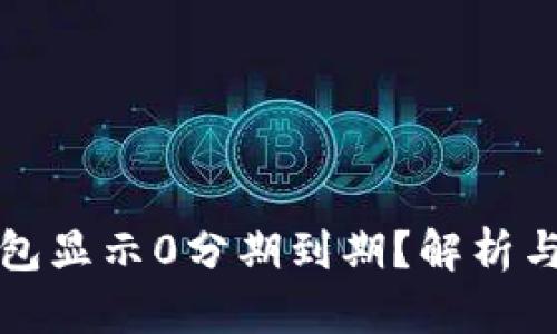 区块链钱包显示0分期到期？解析与解决策略