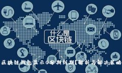区块链钱包显示0分期到期