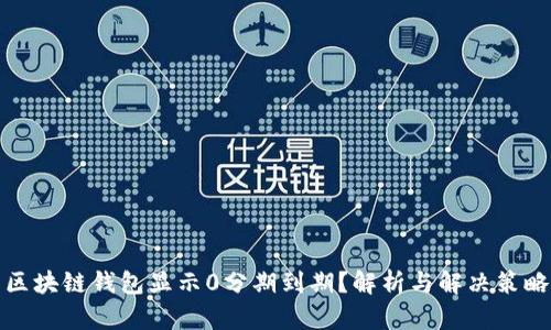 区块链钱包显示0分期到期？解析与解决策略