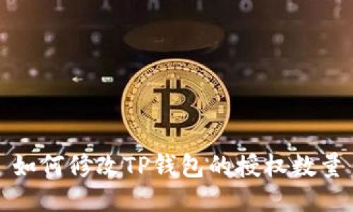 如何修改TP钱包的授权数量