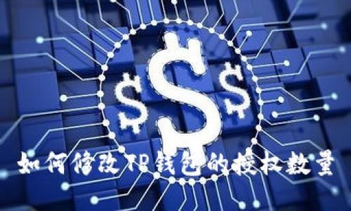 如何修改TP钱包的授权数量