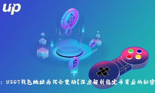 : USDT钱包地址为何会变动？深度解析稳定币背后的秘密