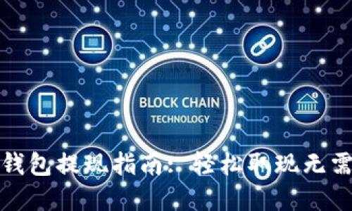 发哒钱包提现指南: 轻松取现无需等待