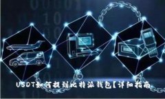 USDT如何提到比特派钱包？