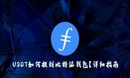 USDT如何提到比特派钱包？详细指南
