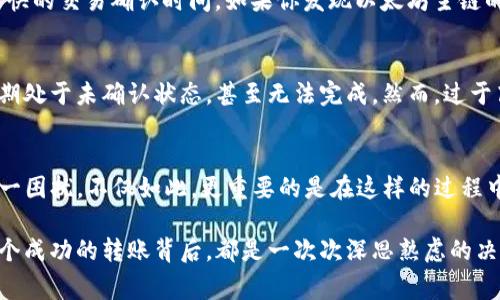   解决TP以太钱包矿工费不足的转账问题 / 

 guanjianci 以太坊, 矿工费, 转账 /guanjianci 

引言：以太币转账背后的挑战
在数字货币的世界中，以太坊以其智能合约和去中心化应用的广泛使用而闻名。然而，随着用户群体的不断扩大，网络拥堵现象时有发生，这使得矿工费（即手续费）变得不稳定。有时，当我们想要通过TP以太钱包进行转账时，可能会遇到矿工费不足的问题。面对这一挑战，很多人会感到无从下手，甚至因此放弃了转账的计划！

矿工费的重要性
在以太坊网络中，矿工费是保障交易被快速处理的重要组成部分。它是用户为了激励矿工处理其交易而支付的费用。矿工通过挖矿来维护区块链的安全性与完整性，而他们的动机之一，就是这些手续费。当网络拥堵时，矿工费会随之上涨，交易确认的速度可能会大幅降低！

遇到矿工费不足的情况
想象一下，你准备发送一些以太币给朋友，分享一个令人振奋的投资机会，却发现矿工费不足，交易无法完成，这让人感到多么沮丧啊！矿工费不足可能源于以下几个方面：
ul
    li网络拥堵：当以太坊网络繁忙时，手续费自然水涨船高。/li
    li钱包设置问题：有时用户会在TP以太钱包中设置了过低的手续费，导致交易被拒绝。/li
    li行情波动：以太币的价格变化也可能影响用户对矿工费的理解和设置。/li
/ul

解决方案：应对矿工费不足的技巧
尽管矿工费不足的问题让人感到挫折，但幸运的是，有许多解决方法可以帮助我们顺利完成转账！

h41. 调整矿工费设置/h4
在TP以太钱包中，用户通常可以自由设置矿工费。如果发现矿工费不足，可以尝试手动提高手续费。为此，请查看当前网络的平均手续费，并设置一个略高于这个值的费用，确保交易能够快速被处理！

h42. 选择合适的转账时机/h4
网络的拥堵程度会随时间波动。在交易量较低的时段进行转账，通常能享受到更低的矿工费。例如，在交易时间相对较少的凌晨时段或者周末转账，可能会更顺利。多么令人兴奋啊，能够逃避高峰时段的繁忙！

h43. 使用合适的转账工具/h4
除了TP以太钱包，市场上还有许多其他钱包和平台提供转账服务。有些钱包具备智能推荐矿工费的功能，根据实时网络状况来调整手续费。使用这些工具可以大大减少遇到矿工费不足的概率！

h44. 理解Gas机制/h4
以太坊网络中，矿工费是以“Gas”来计算的。每笔交易会消耗一定的Gas，而矿工费的高低则与Gas价格密切相关。用户需要理解自己的交易所需Gas和当前的Gas价格，合理设置费用。这会让你的交易更智慧，更具灵活性！

h45. 考虑链上替代方案/h4
在以太坊的生态系统中，除了主链，还存在许多以太坊的二层解决方案，例如Polygon、Arbitrum等。这些平台往往提供较低的交易费用和更快的交易确认时间。如果你发现以太坊主链的矿工费一直居高不下，可以考虑在这些二层解决方案上进行转账！

安全性与费用的平衡
当然，调整矿工费的时候用户也要注意安全性，确保所支付的手续费合理，而不会导致交易的延迟或失败。过低的矿工费有可能导致交易长期处于未确认状态，甚至无法完成。然而，过于高估的矿工费则会让人心痛，在市场形势变化时更显得不划算！

总结：灵活应对，成功转账
面对TP以太钱包矿工费不足的问题，我们需要保持冷静和灵活。通过合理设定矿工费、选择合适时机以及使用适宜的工具，能够有效解决这一困扰。不仅如此，更重要的是在这样的过程中，我们逐渐提高了对数字货币的理解与掌控能力！

数字货币的世界变化万千，不断涌现新的机遇与挑战。希望每一个用户都能在这条充满未知的道路上大胆探索，无需畏惧眼前的困难！每一个成功的转账背后，都是一次次深思熟虑的决策。在未来的旅途中，让我们不断学习，迎接更加美好的明天！