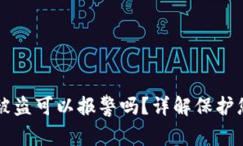 区块链钱包被盗可以报警吗？详解保护您的数字资产
