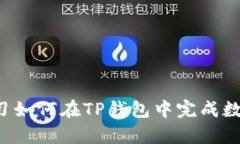 快速学习如何在TP钱包中完