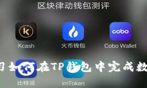 快速学习如何在TP钱包中完成数字签名！