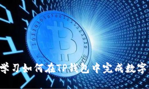 快速学习如何在TP钱包中完成数字签名！