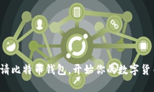 轻松申请比特币钱包，开始你的数字货币之旅！