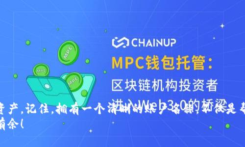   如何查看USDT钱包账户名称？ / 

 guanjianci USDT, 钱包, 账户名称 /guanjianci 

引言
随着数字货币的迅速崛起，USDT（泰达币）作为一种稳定币，越来越受到用户的青睐。许多人在使用USDT进行交易和投资时，可能会遇到一个问题：如何查看USDT钱包的账户名称？这个问题看似简单，但在实践中却涉及到许多细节。在这篇文章中，我们将为你详细解析如何查看USDT钱包账户名称，并且分享一些关于加密货币钱包使用的小技巧和感受，让你在数字货币的海洋中游刃有余！

什么是USDT钱包？
在深入探讨查看账户名称的方法之前，让我们先了解一下什么是USDT钱包。USDT钱包是存储和管理USDT的数字钱包，类似于银行账户。它可以是软件钱包、硬件钱包或者在线钱包，每种钱包都有其独特的优缺点。
软件钱包通常更为便捷，易于使用，但安全性相对较低；硬件钱包虽然较为复杂，但其安全性极高，适合长期存储大额资产。在线钱包则是在网络平台上管理资产，虽然方便，但同样面临安全风险。

为什么需要查看账户名称？
可能你会问，账户名称有必要查看吗？答案是肯定的！账户名称不仅是你在进行交易时向他人转账的依据，同时也是你管理资产、查看交易记录的关键标识。了解自己的账户名称，可以帮助你更好地管理和保护你的数字资产，确保资金的安全。因此，找到自己的USDT钱包账户名称，是非常重要的一步！

查看不同类型USDT钱包账户名称的方法
接下来，我们将逐一介绍查看不同类型USDT钱包账户名称的方法。无论你使用的是软件钱包还是硬件钱包，以下步骤都能帮助你轻松找到账户名称，快来看看吧！

h41. 软件钱包账户名称查看/h4
软件钱包的操作界面通常比较友好，以下是通用的查看步骤：
ol
li打开你的软件钱包应用程序。/li
li在主界面上，通常会显示你的账户信息，找到“我的账户”或“账户设置”选项。/li
li点击进入后，你将看到你的账户名称，可能还会看到你的账户地址等信息。/li
/ol
每个钱包的具体界面和操作可能略有不同，但大体上都能在“我的账户”或类似的位置找到你想要的信息。

h42. 硬件钱包账户名称查看/h4
硬件钱包虽说安全性高，但操作相对复杂一些。以下是查看账户名称的步骤：
ol
li将硬件钱包连接到电脑或移动设备上。/li
li打开相应的管理软件，可能需要输入密码或进行二次验证。/li
li进入账户管理界面，查看你的账户名称和相关信息。/li
/ol
硬件钱包通常会给出更加详细和安全的信息，确保你的资产得到有效保护。

h43. 在线钱包账户名称查看/h4
在线钱包通常在网页上频繁使用，其查看步骤也较为简单：
ol
li使用浏览器访问你的在线钱包网站。/li
li登录你的账户，输入用户名和密码。/li
li在账户信息栏中找到你的账户名称，可能还附带其他相关信息。/li
/ol
需要注意的是，在线钱包的安全性相对较低，建议用户使用具有良好声誉的平台，并开启双重安全认证。

注意事项
在查看USDT钱包账户名称的过程中，有几个注意事项是非常重要的：
ol
li确保你在一个安全的环境中操作。避免在公共场合进行操作，防止个人信息泄露。/li
li定期检查你的账户信息，如果发现异常情况，请及时采取行动，保护你的资产安全。/li
li不要随意分享你的账户名称或密码，保护好自己的隐私和资产！多么令人振奋！/li
/ol

总结
通过以上的介绍，相信你已经掌握了如何查看USDT钱包账户名称的方法。根据不同类型的钱包，操作步骤虽然有所不同，但核心思路都是为了便于管理和保护自己的数字资产。记住，拥有一个清晰的账户名称，不仅是帮助你进行顺利交易的前提，也是保障你资产安全的第一步！
希望这篇文章能帮助你更好地使用USDT钱包，享受数字货币带来的便利与乐趣！在这个快速发展的数字时代，掌握这些基础知识，将使你在财务管理和投资领域更加游刃有余！