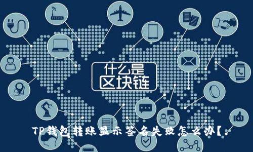 TP钱包转账显示签名失败怎么办？