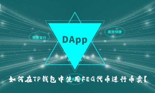 如何在TP钱包中使用FEG代币进行币卖？