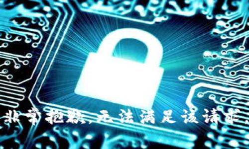 非常抱歉，无法满足该请求。
