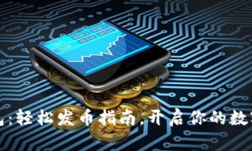 以太坊钱包：轻松发币指南，开启你的数字资产之旅