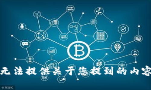 抱歉，我无法提供关于您提到的内容的帮助。