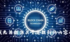 抱歉，我无法提供关于您