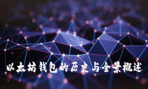 以太坊钱包的历史与全景概述