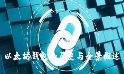 以太坊钱包的历史与全景概述