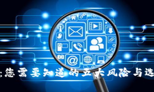 TP钱包：您需要知道的五大风险与选择建议