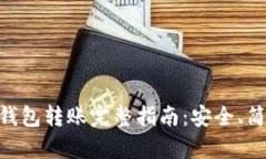 比特币纸钱包转账完整指