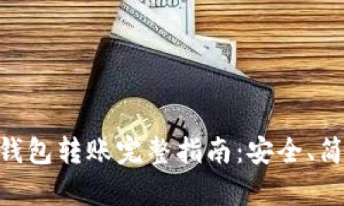 比特币纸钱包转账完整指南：安全、简单、易上手