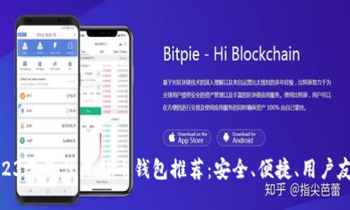 2023年最佳比特币钱包推荐：安全、便捷、用户友好