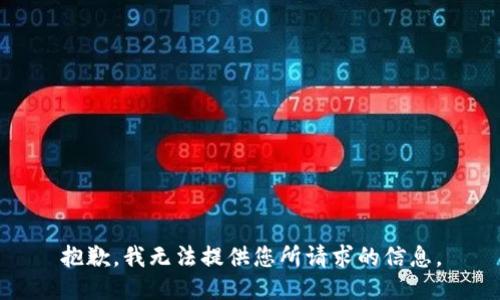 抱歉，我无法提供您所请求的信息。