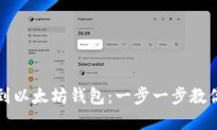 如何轻松转账到以太坊钱