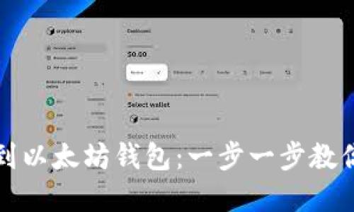 如何轻松转账到以太坊钱包：一步一步教你掌握这项技能
