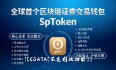 ![CDATA[不支持此功能]]