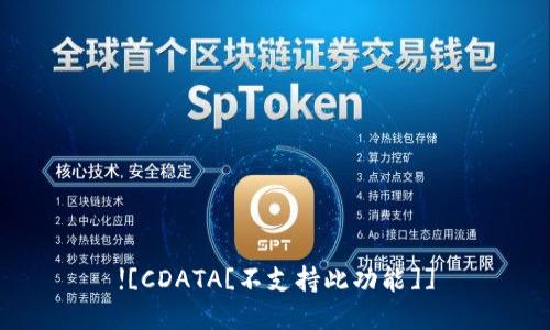 ![CDATA[不支持此功能]]
