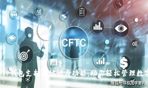  探索TP钱包支持的协议与功能，助你轻松管理数字资产