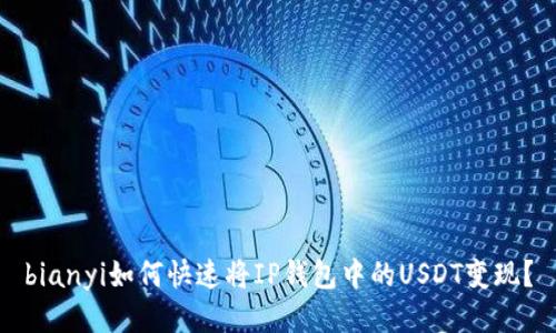 bianyi如何快速将IP钱包中的USDT变现？