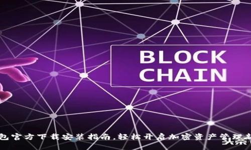 IM钱包官方下载安装指南，轻松开启加密资产管理新体验