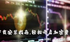 IM钱包官方下载安装指南，