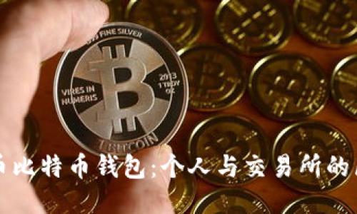 火币比特币钱包：个人与交易所的区别