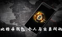 火币比特币钱包：个人与